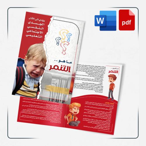 PDF | مطوية + ملف وورد تتحدث عن التنمر