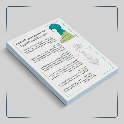 PDF | ما الفرق بين التشهد الأول والتشهد الأخير
