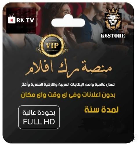 منصة VIP RK TV لمدة [ 12 شهر ] الاشتراك يعمل على ج...