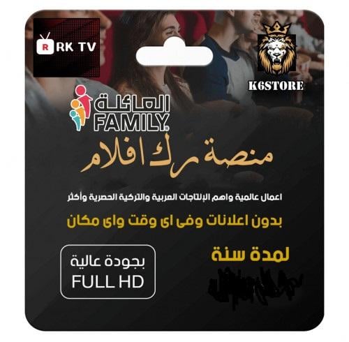 منصة RK TV العائلة لمدة [ 12 شهر ] الاشتراك يعمل ع...
