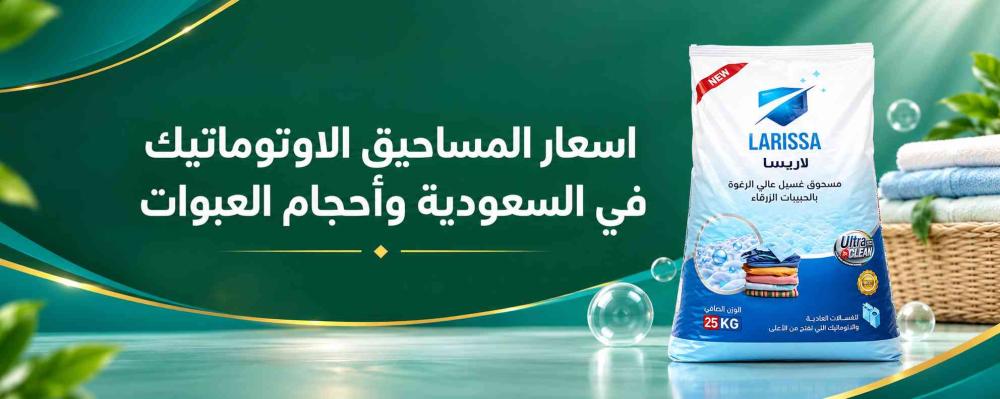 اسعار المساحيق الاوتوماتيك في السعودية وأحجام العبوات