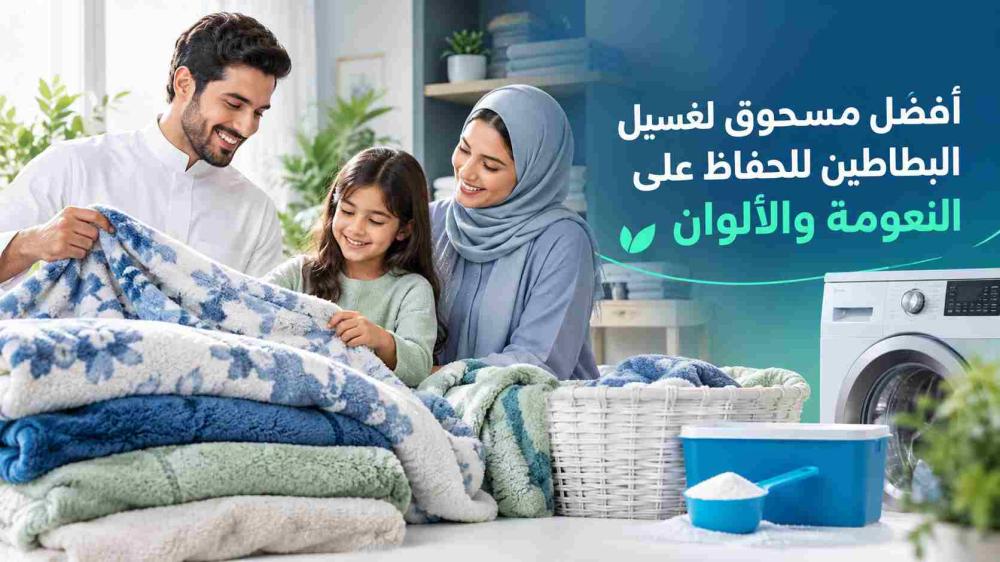 أفضل مسحوق لغسيل البطاطين للحفاظ على النعومة والألوان