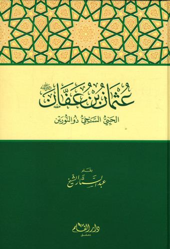 عثمان بن عفان رضي الله عنه : الحيي السخي ذو النورين