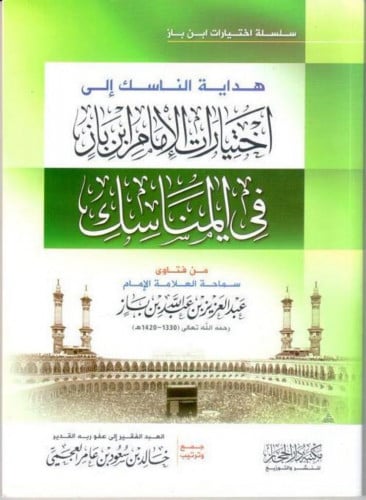 هداية الناسك الي اختيارات الامام ابن باز في المناسك  - العلامة بن باز رحمه الله /  الشيخ خالد بن سعود العجمي