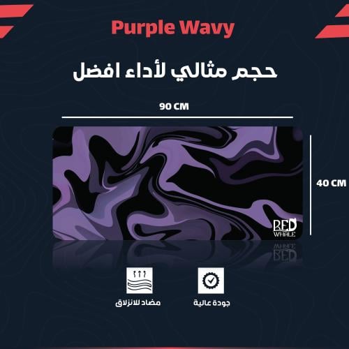 ماوس باد *Purple wavy* بمقاس 90x40 سم