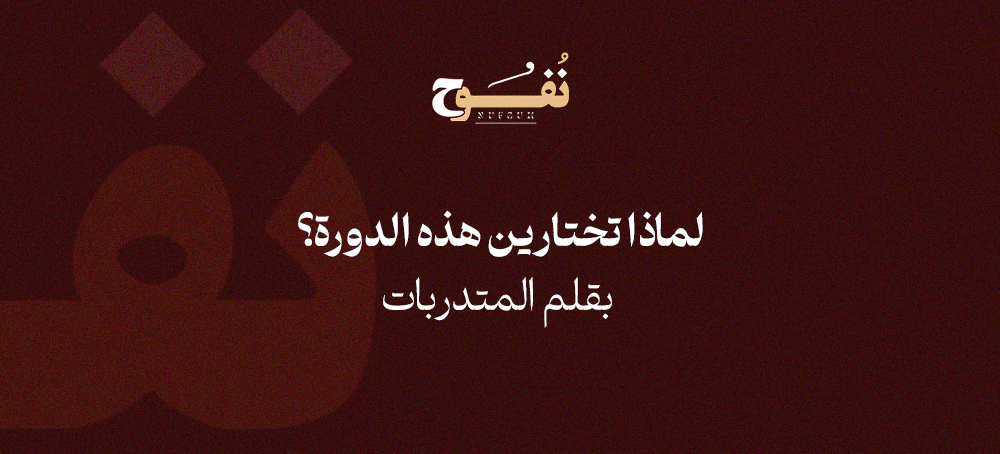 ﻟﻤﺎذا ﺗﺨﺘﺎرﻳﻦ ﻫﺬه اﻟﺪورة؟ ﺑﻘﻠﻢ اﻟﻤﺘﺪرﺑﺎت