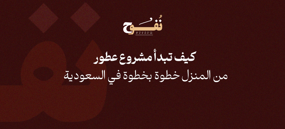 ﻛﻴﻒ ﺗﺒﺪأ ﻣﺸﺮوع ﻋﻄﻮر ﻣﻦ اﻟﻤﻨﺰل ﺧﻄﻮة ﺑﺨﻄﻮة ﻓﻲ اﻟﺴﻌﻮدﻳﺔ