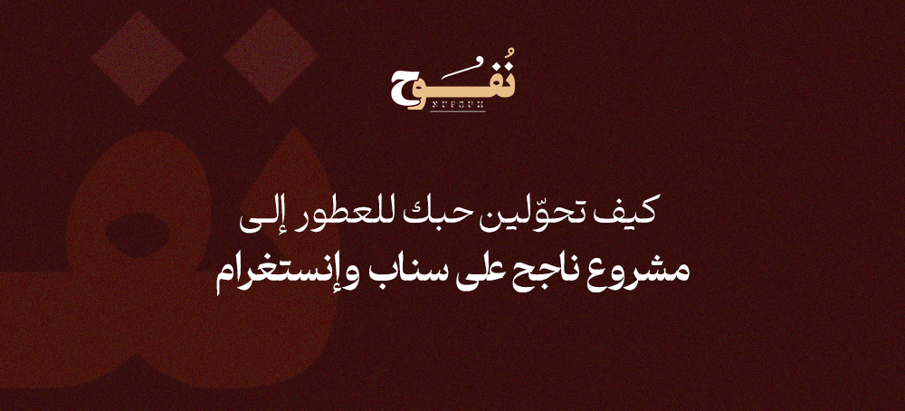 ﻛﻴﻒ ﺗﺤﻮّﻟﻴﻦ ﺣﺒﻚ ﻟﻠﻌﻄﻮر إﱃ ﻣﺸﺮوع ﻧﺎﺟﺢ ﻋﲆ ﺳﻨﺎب وإﻧﺴﺘﻐﺮام