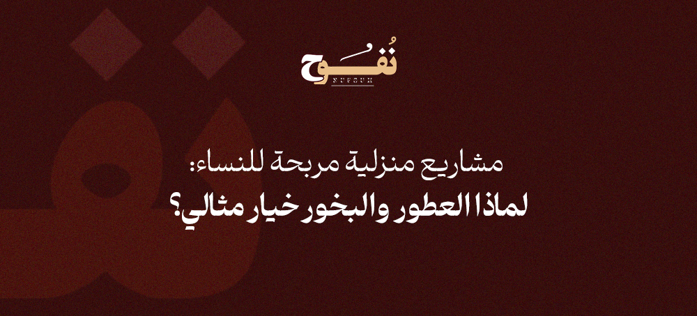 ﻣﺸﺎرﻳﻊ ﻣﻨﺰﻟﻴﺔ ﻣﺮﺑﺤﺔ ﻟﻠﻨﺴﺎء: ﻟﻤﺎذا اﻟﻌﻄﻮر واﻟﺒﺨﻮر ﺧﻴﺎر ﻣﺜﺎﻟﻲ؟