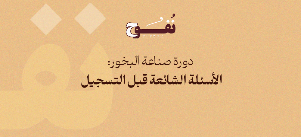 دورة ﺻﻨﺎﻋﺔ اﻟﺒﺨﻮر: اﻷﺳﺌﻠﺔ اﻟﺸﺎﺋﻌﺔ ﻗﺒﻞ اﻟﺘﺴﺠﻴﻞ