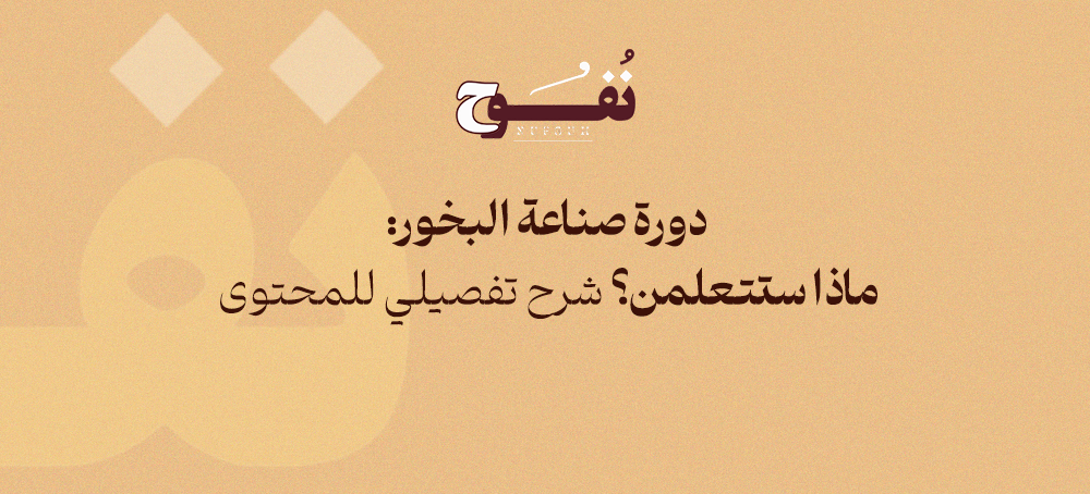 دورة ﺻﻨﺎﻋﺔ اﻟﺒﺨﻮر: ﻣﺎذا ﺳﺘﺘﻌﻠﻤﻦ؟ ﺷﺮح ﺗﻔﺼﻴﻠﻲ ﻟﻠﻤﺤﺘﻮى