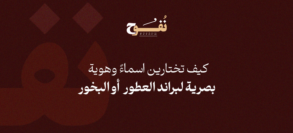 ﻛﻴﻒ ﺗﺨﺘﺎرﻳﻦ اﺳﻤﺎ ً وﻫﻮﻳﺔ ﺑﺼﺮﻳﺔ ﻟﺒﺮاﻧﺪ اﻟﻌﻄﻮر أو اﻟﺒﺨﻮر