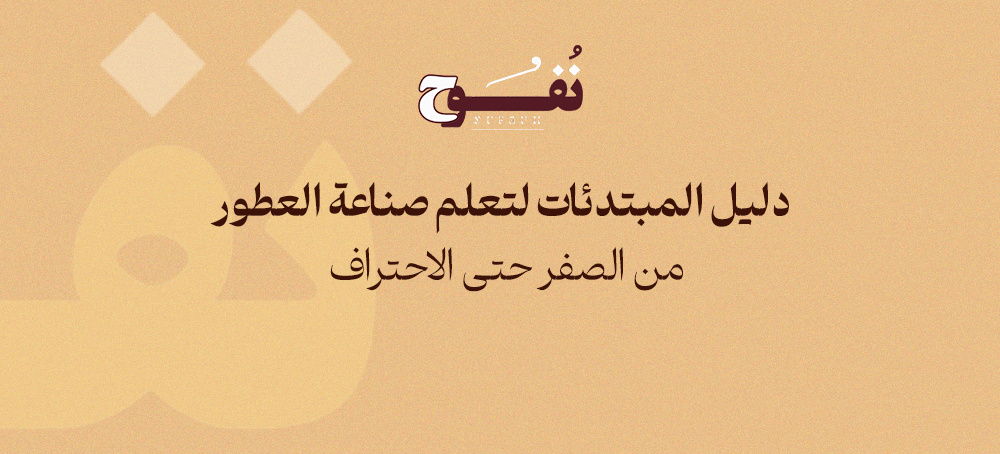 دﻟﻴﻞ اﻟﻤﺒﺘﺪﺋﺎت ﻟﺘﻌﻠﻢ ﺻﻨﺎﻋﺔ اﻟﻌﻄﻮر ﻣﻦ اﻟﺼﻔﺮ ﺣﺘﻰ اﻻﺣﺘﺮاف