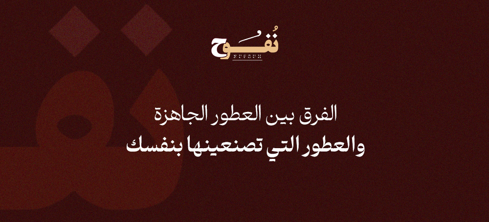اﻟﻔﺮق ﺑﻴﻦ اﻟﻌﻄﻮر اﻟﺠﺎﻫﺰة واﻟﻌﻄﻮر اﻟﺘﻲ ﺗﺼﻨﻌﻴﻨﻬﺎ ﺑﻨﻔﺴﻚ