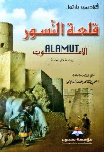 رواية .. قلعة النسور آلموت : رواية تاريخية