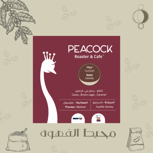 الطاووس - أروكا 250 جرام