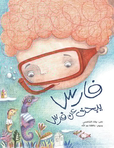 فارس يبحث عن فرس - وفاء الشامسي