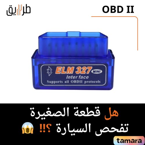 OBDIIكاشف اعطال السيارة