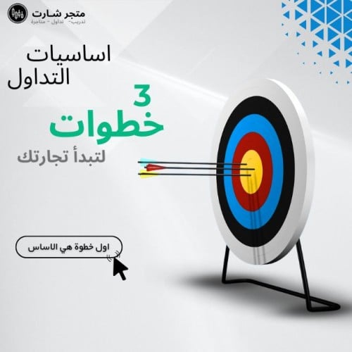 اسـاسـيات التـداول