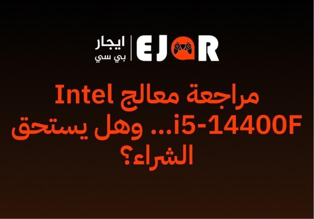 مراجعة معالج Intel i5-14400F وهل يستحق الشراء