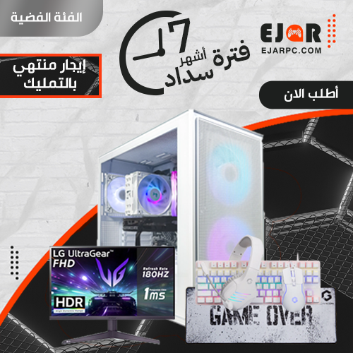 PC Gaming إيجار منتهي بالتمليك شهري مع الملحقات