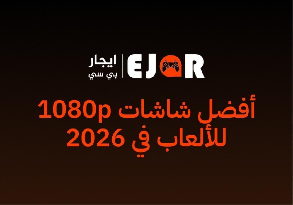 أفضل شاشات 1080p للألعاب في 2026