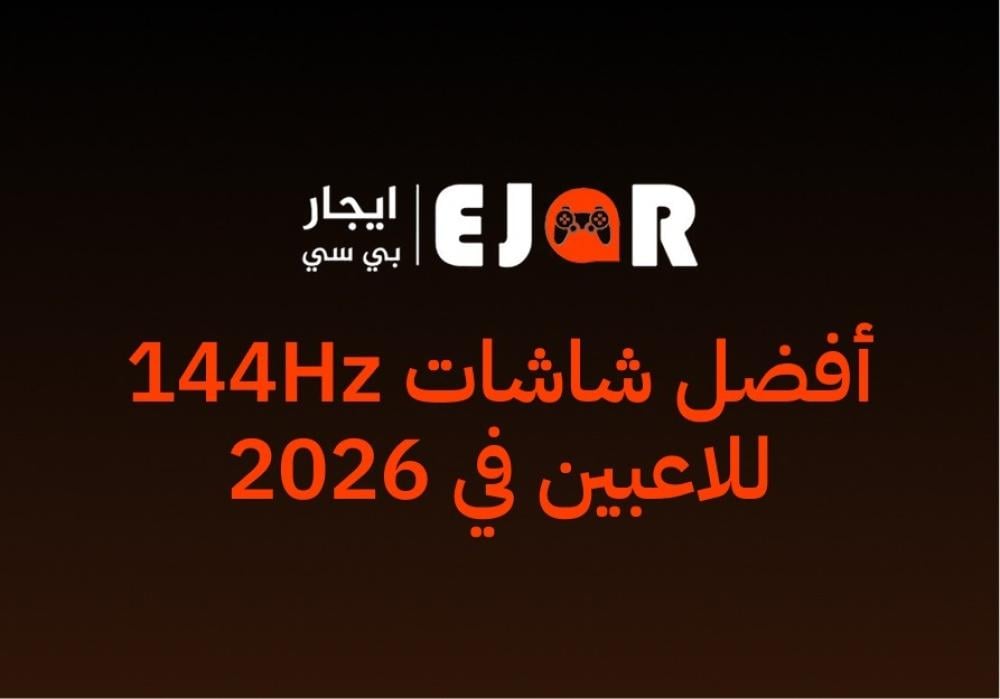 أفضل شاشات 144Hz للاعبين في 2026