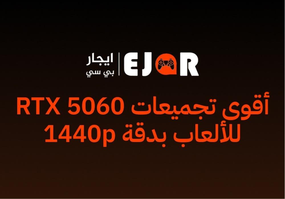 أقوى تجميعات RTX 5060 للألعاب بدقة 1440p