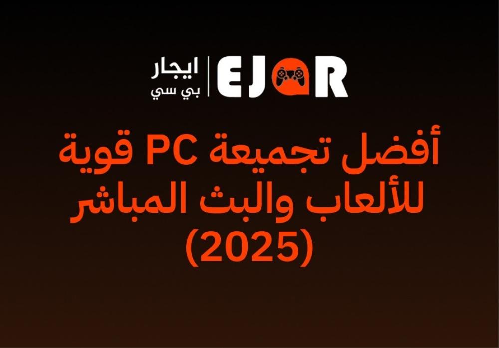 أفضل تجميعة PC قوية للألعاب والبث المباشر (2025)