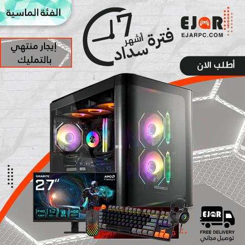 PC Gaming إيجار منتهي بالتمليك شهري مع الملحقات
