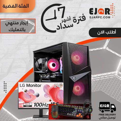PC Gaming إيجار منتهي بالتمليك شهري مع الملحقات