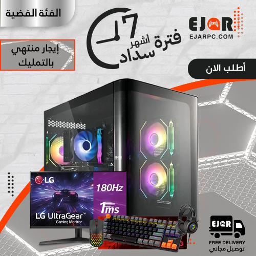 PC Gaming إيجار منتهي بالتمليك شهري مع الملحقات