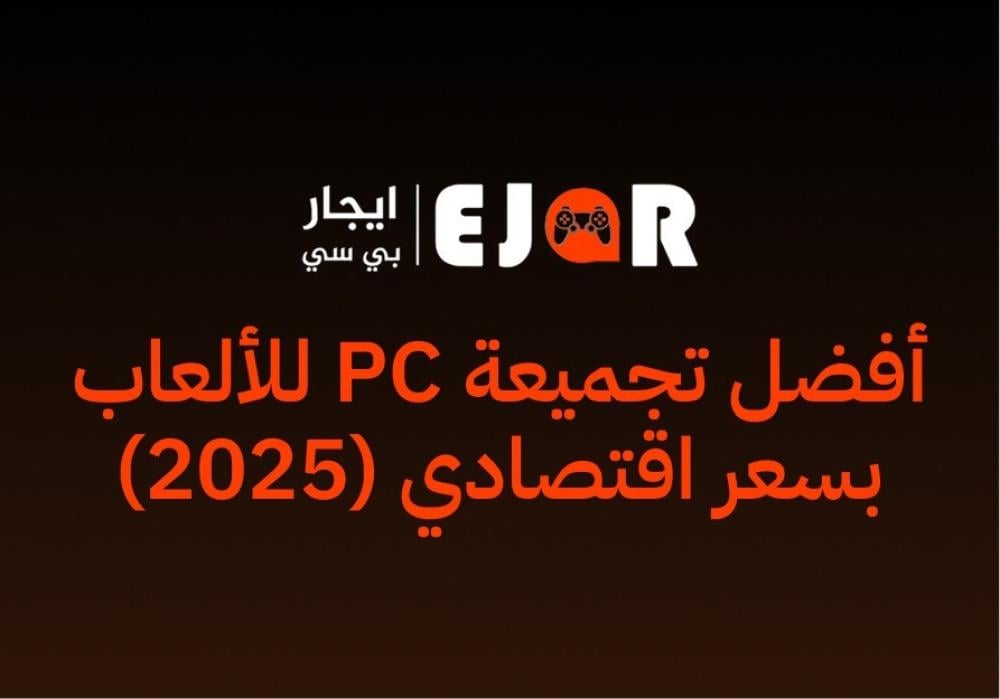 أفضل تجميعة PC للألعاب بسعر اقتصادي (2025)