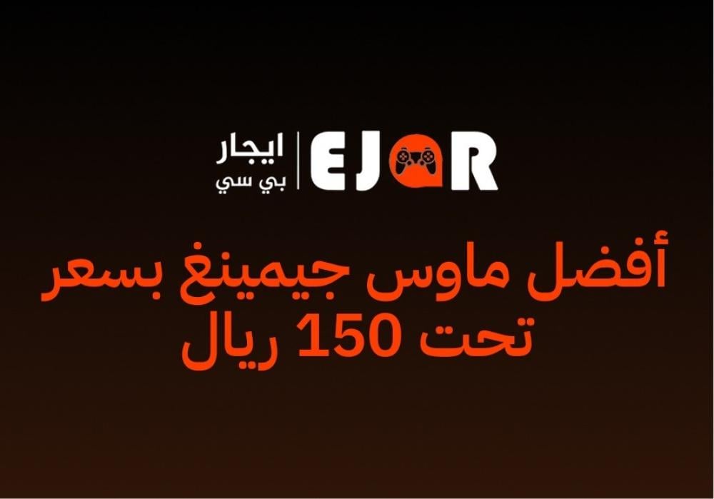 أفضل ماوس جيمينغ بسعر تحت 150 ريال