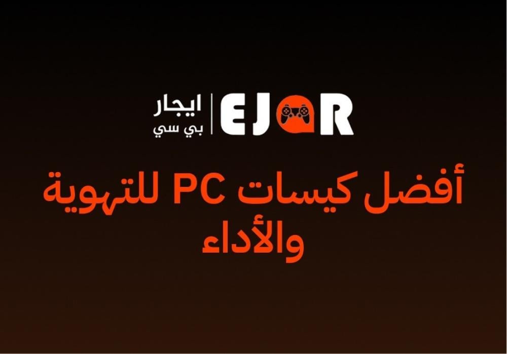 أفضل كيسات PC للتهوية والأداء