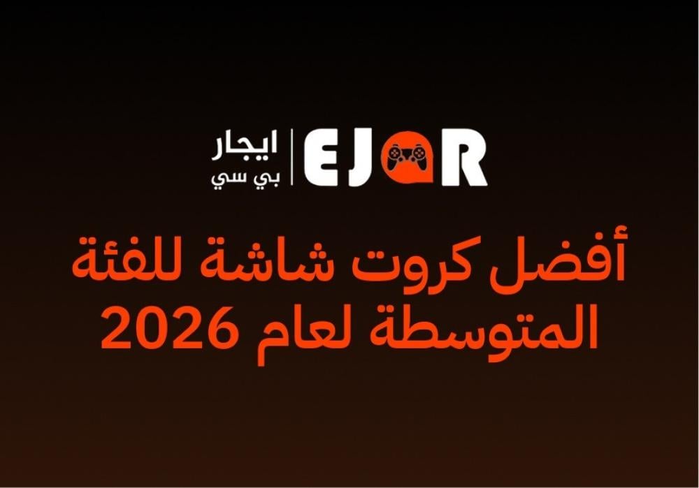أفضل كروت شاشة للفئة المتوسطة لعام 2026