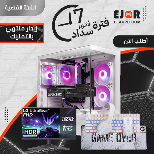 PC Gaming إيجار منتهي بالتمليك شهري مع الملحقات