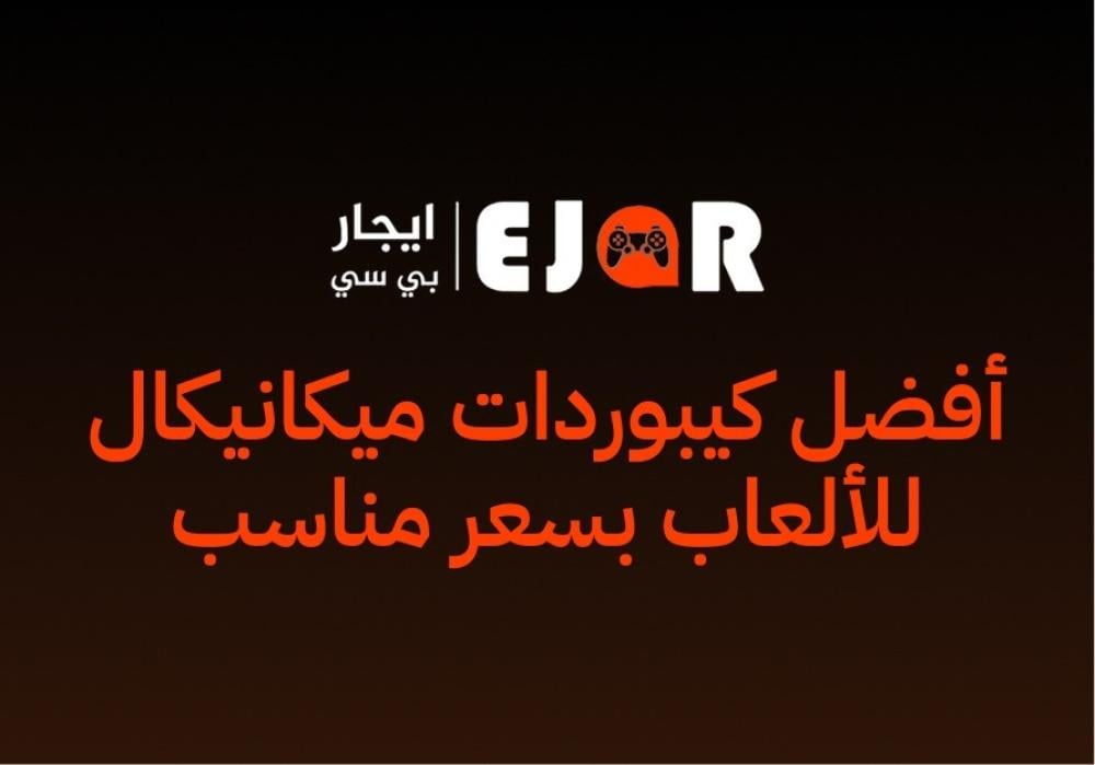 أفضل كيبوردات ميكانيكال للألعاب بسعر مناسب