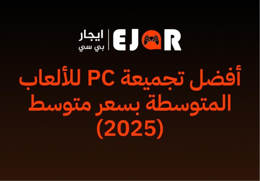 أفضل تجميعة PC للألعاب المتوسطة بسعر متوسط (2025)