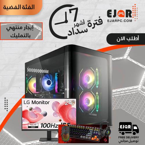 PC Gaming إيجار منتهي بالتمليك شهري مع الملحقات
