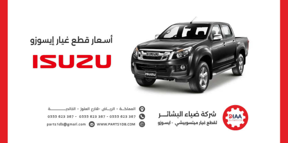 أسعار قطع غيار إيسوزو في السوق السعودي – دليل شامل لعام 2025