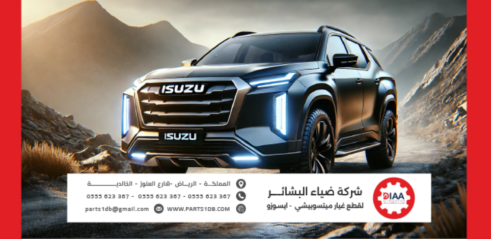 قطع غيار إيسوزو أونلاين في المملكة | ISUZU Spare Parts Online