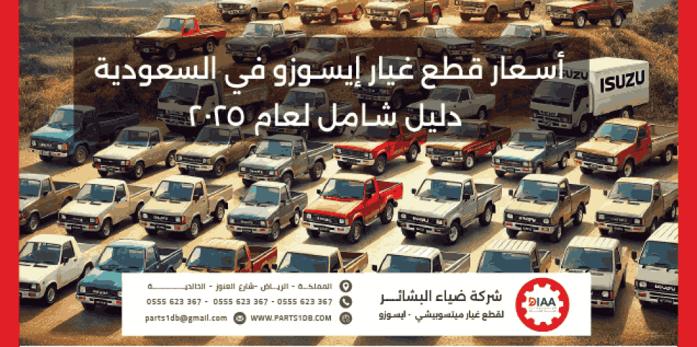 أسعار قطع غيار إيسوزو في السعودية – دليل شامل لعام 2025
