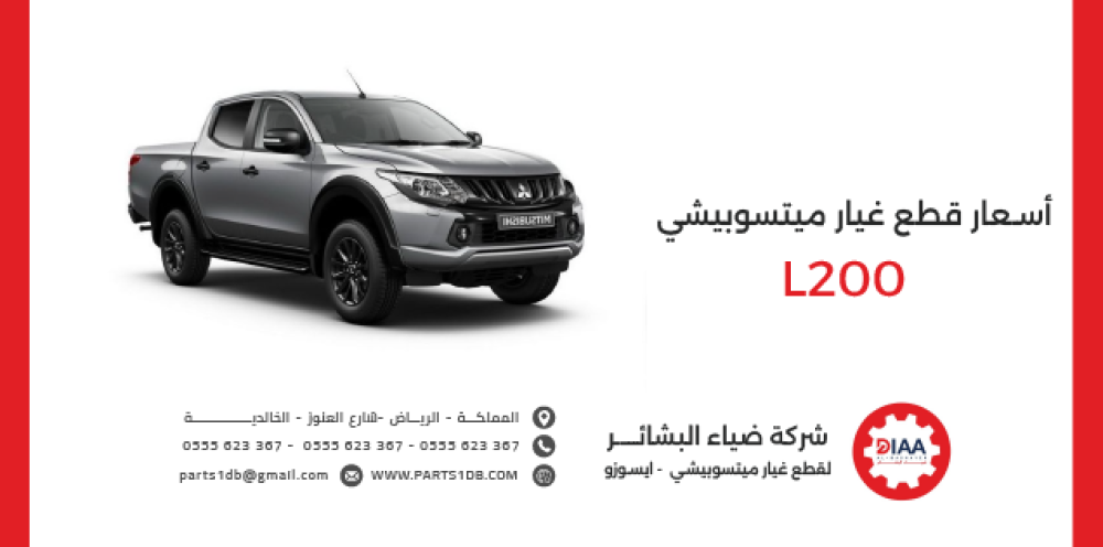 اسعار قطع غيار ميتسوبيشي L200