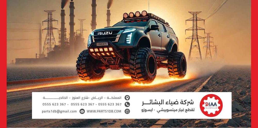 أفضل قطع غيار إيسوزو الأصلية في السعودية: أسعار ومواقع الشراء الموثوقة