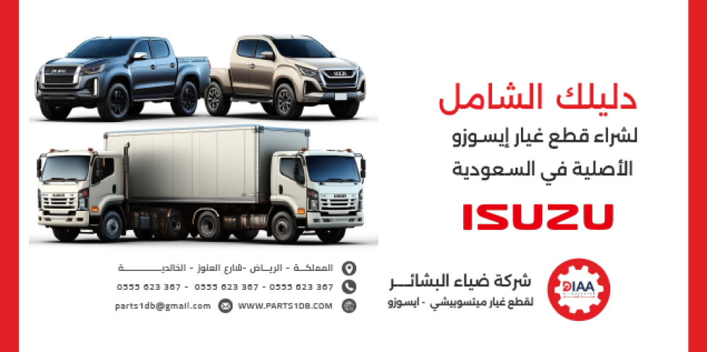 دليلك الشامل لشراء قطع غيار إيسوزو الأصلية في السعودية