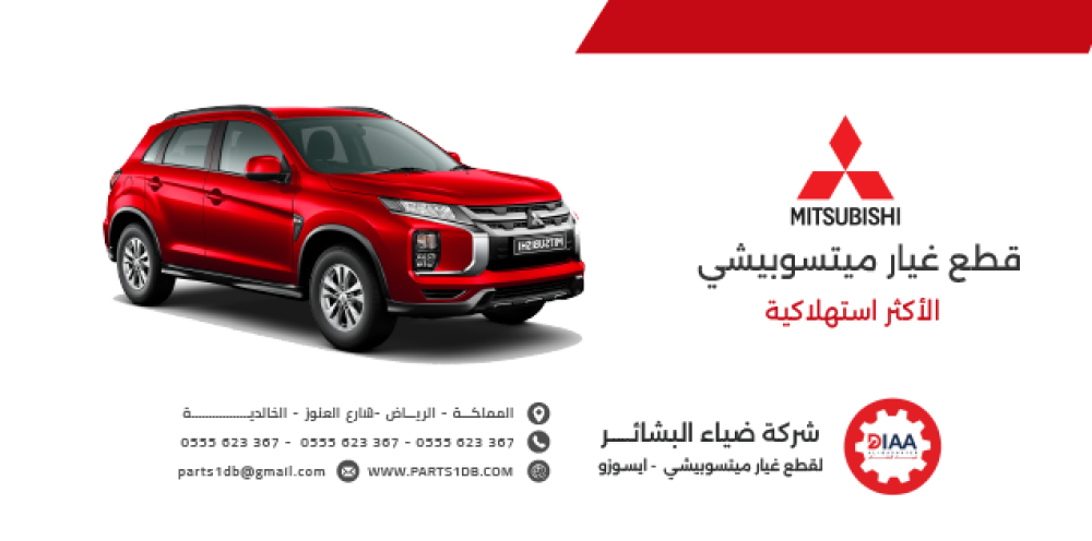 قطع غيار ميتسوبيشي الاكثر استهلاكية