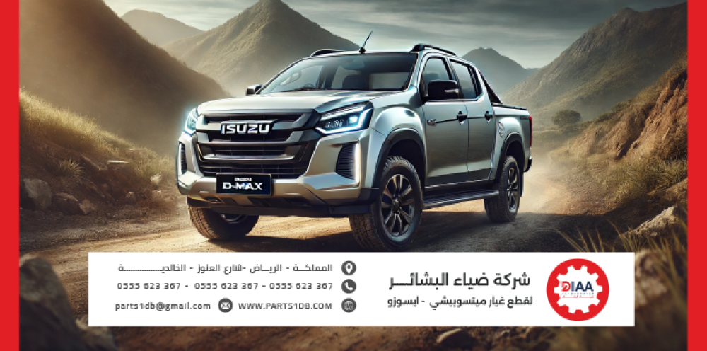 أسعار قطع غيار إيسوزو ديماكس 2025 في السوق السعودي أسعار قطع غيار إيسوزو ديماكس 2025 في السوق السعودي