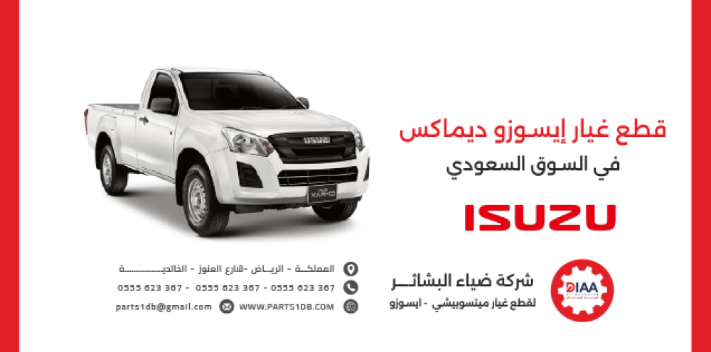 قطع غيار إيسوزو ديماكس في السوق السعودي – دليل شامل لمالكي السيارات