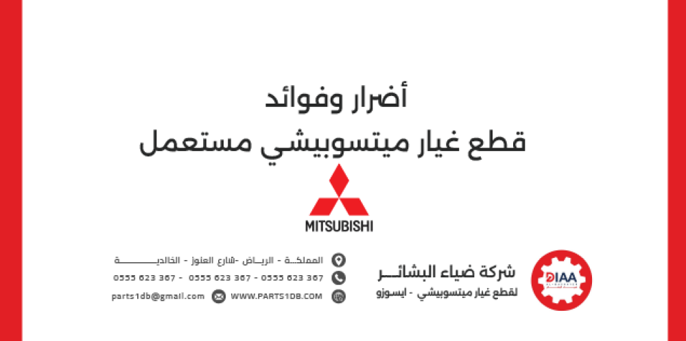 أضرار وفوائد قطع غيار ميتسوبيشي مستعمل
